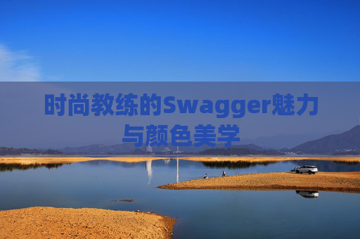 时尚教练的Swagger魅力与颜色美学
