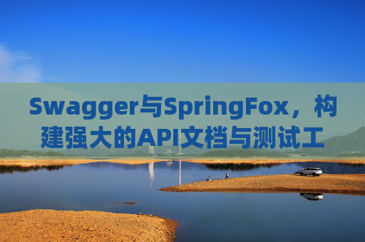 Swagger与SpringFox，构建强大的API文档与测试工具